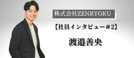 【メンバー紹介/渡邉善央】周りとのギャップに苦しんだ少年が、本当にやりたいことを見つけるまで。