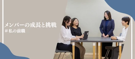 【未経験からコンサルになれる】多彩な経験を持つ社員たちのバックグラウンドについて迫る！