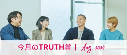 今月のTRUTH賞（2024年8月受賞者インタビュー）