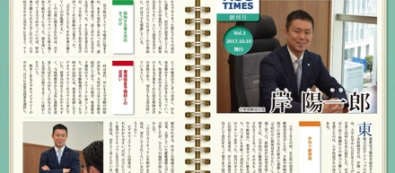 【社内報の社員インタビューバックナンバー　vol.1】2017年10月創刊号　岸陽一郎①