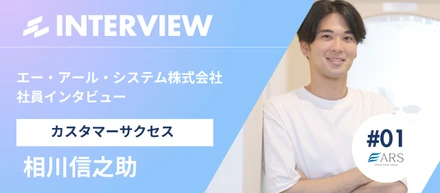 通販企業の支援は日本のモノづくりを支える？～若手社員が惹かれたエー・アール・システムの熱い思い