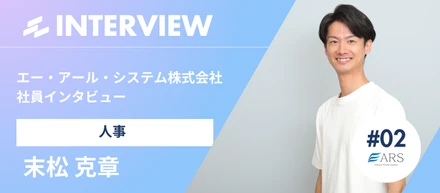 甲子園球児から人事のエキスパートへ！？～面接で衝撃を受けたエー・アール・システムの社風とは～