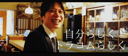 【トラコムの仕事ムービー】そのままの君は、最強で最高だから。