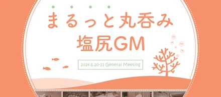まるっと丸呑み（何を丸呑み？）した塩尻GM