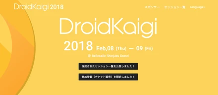 DroidKaigi 2018にスポンサーとして協賛いたします