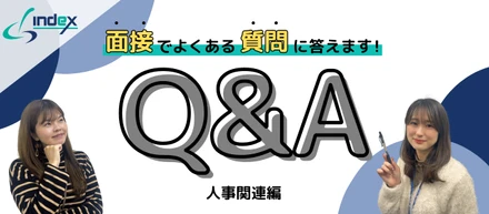 【Q&A集！】人事関連編：面接でよくある質問にズバリお答えします！