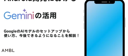 Android開発におけるGeminiの活用方法✨