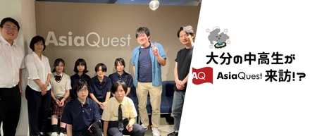 【大分県から来訪】中高生たちは何しにアジアクエストへ！？