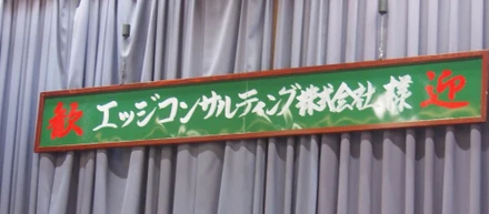 2017下期キックオフ！宴会レポート編＠熱海
