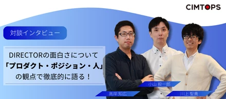 【対談インタビュー】DIRECTORの面白さについて「プロダクト・ポジション・人」の観点で徹底的に語る！