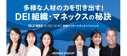 【イベント情報】10/2(水) マネックスグループDEIフォーラム開催！