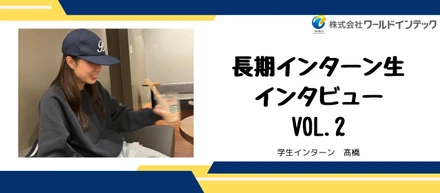 【長期インターン生インタビュー vol.2】オシャレ番長！FC事業部 新卒採用課 髙橋さんのお話！