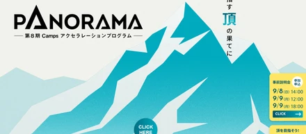 スタートアップアクセラレーションプログラム「PANORAMA」が始動！！広島スタートアップが熱い！！