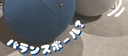 オフィスにバランスボールを導入しました！
