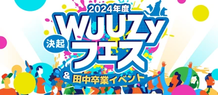 【WUUZYフェス開催】全社の仲間が集う、半期に一度のイベントをレポート！