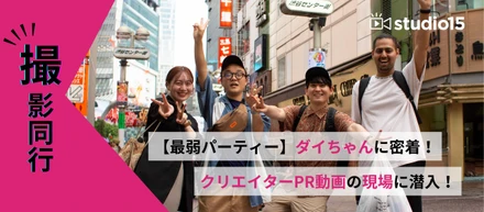 【最弱パーティー】ダイちゃんに密着！クリエイターPR動画の現場に潜入！