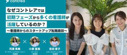 なぜコントレアでは初期フェーズから多くの看護師が活躍しているのか？～看護師からのスタートアップ転職鼎談～