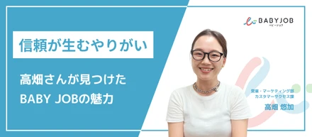 【従業員インタビュー】信頼が生むやりがい✨高畑さんが見つけたBABY JOBの魅力