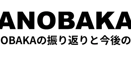 ANOBAKAの振り返りと今後の展望