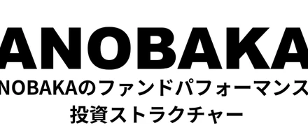 ANOBAKAのファンドパフォーマンスと投資ストラクチャー