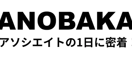 アソシエイトの1日に密着！朝は何時に出社？ランチを食べる時間が無いくらい超多忙って本当？