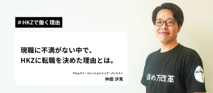 【HKZで働く理由】現職に不満がない中で、ハッカズークに転職を決めた理由とは。