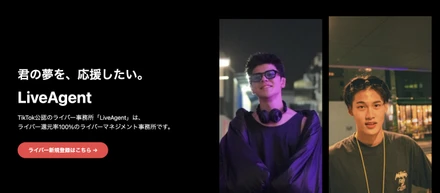 TikTok公認のマネジメント事務所　　　　　　　「Live Agent」とは？