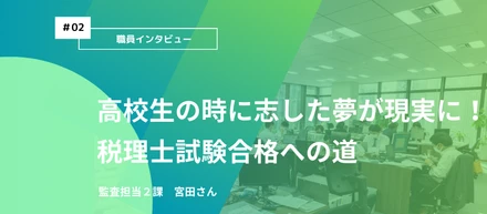 【社員インタビュー　＃02】高校生の時に志した夢が現実に！税理士試験合格への道