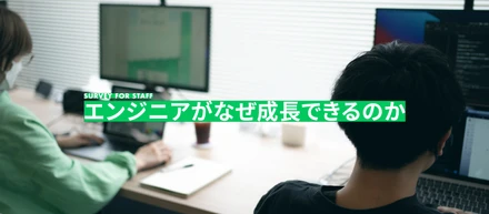 成長できる環境の秘密とは？フロントエンドエンジニアにアンケートを実施！