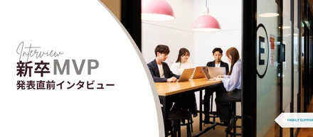 【＃２社員インタビュー】新卒MVP発表間近！トップを目指すメンバーたちの意気込みを聞きました。