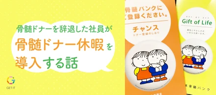 骨髄ドナーを辞退した社員が「骨髄ドナー休暇」を導入する話