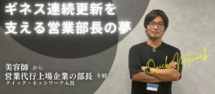 【部長インタビュー】前年比200％の売上成長、事業部売上ギネス更新を支える営業部長の夢とは？