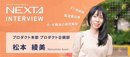 ＩＴへの苦手意識が強みになった。化粧品の研究開発から、未経験でＳａａＳに飛び込んだ理由