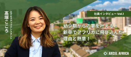 幼少期からの夢を叶える！新卒でアフリカに飛び込んだ理由と熱意！【社員インタビュー】