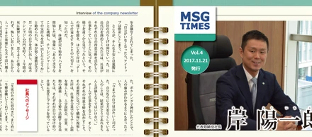【社内報の社員インタビューバックナンバー　vol.2】2017年11月第4号　岸陽一郎②