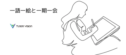 一語一絵と一期一会