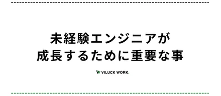 未経験エンジニアが成長するために重要な事