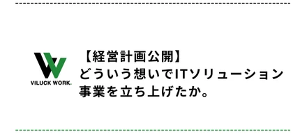 【経営計画公開】どういう想いでITソリューション事業を立ち上げたか。