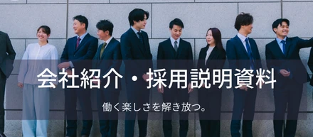 未経験エンジニア：会社紹介・採用説明資料の公開