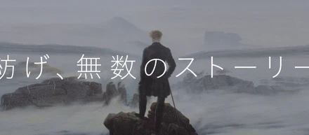 紡げ、無数のストーリー