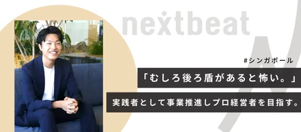 「むしろ後ろ盾があると怖い。」実践者として事業推進しプロ経営者を目指す。