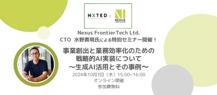 Nexus FrontierTech Ltd.CTO水野貴明氏による特別セミナー開催のお知らせ