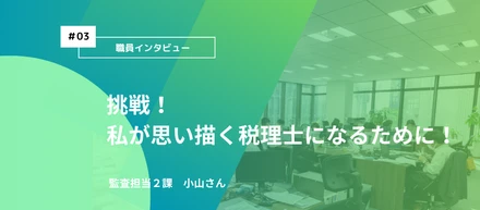 【社員インタビュー　＃03】挑戦！私が思い描く税理士になる為に！