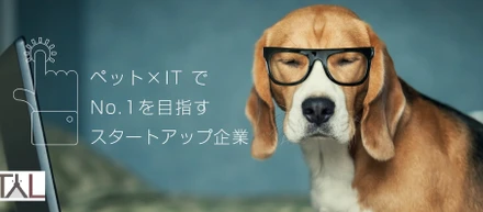 ペット×ITでNo.1を目指すスタートアップ企業はどんな会社なのか書いてみた。