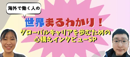 世界まるわかり！グローバルキャリアを歩むための心構えインタビュー