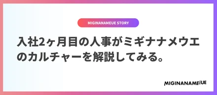 人事目線で語るミギナナメウエのカルチャー3選