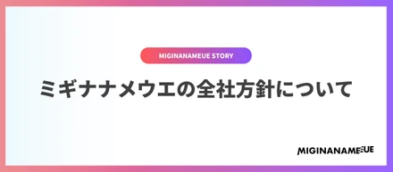 株式会社ミギナナメウエの全社方針について語ってみる