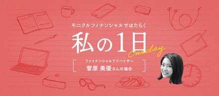 【社員の1日】お客様に寄り添い課題解決に取り組むファイナンシャルアドバイザーの1日
