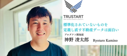「標準化されていないものを定義し直す、不動産データは面白い」【社員インタビューVol.1】
