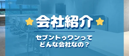 【会社紹介】セブントゥワンってどんな会社なの？～働く環境編～